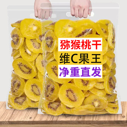 精选大片黄心猕猴桃干酸甜奇异果干新鲜果脯蜜饯休闲办公解馋零食