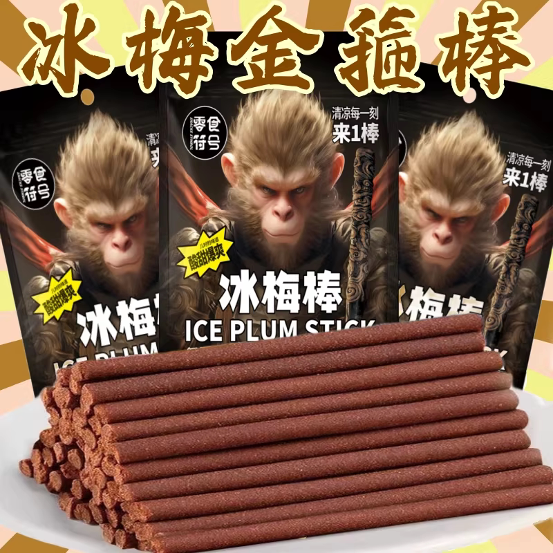 零食符号冰梅棒陈皮酸梅条青梅棒老式话梅条童年怀旧低脂休闲零食图片