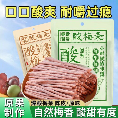 【酸到爽】陈皮原味酸梅条青梅条酸甜开胃休闲解馋露营办公室零食