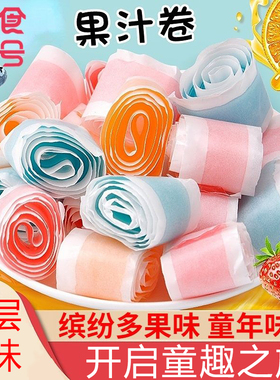 爆款果汁卷软糖缤纷水果味纸卷糖草莓味果C卷果冻橡皮糖儿童零食