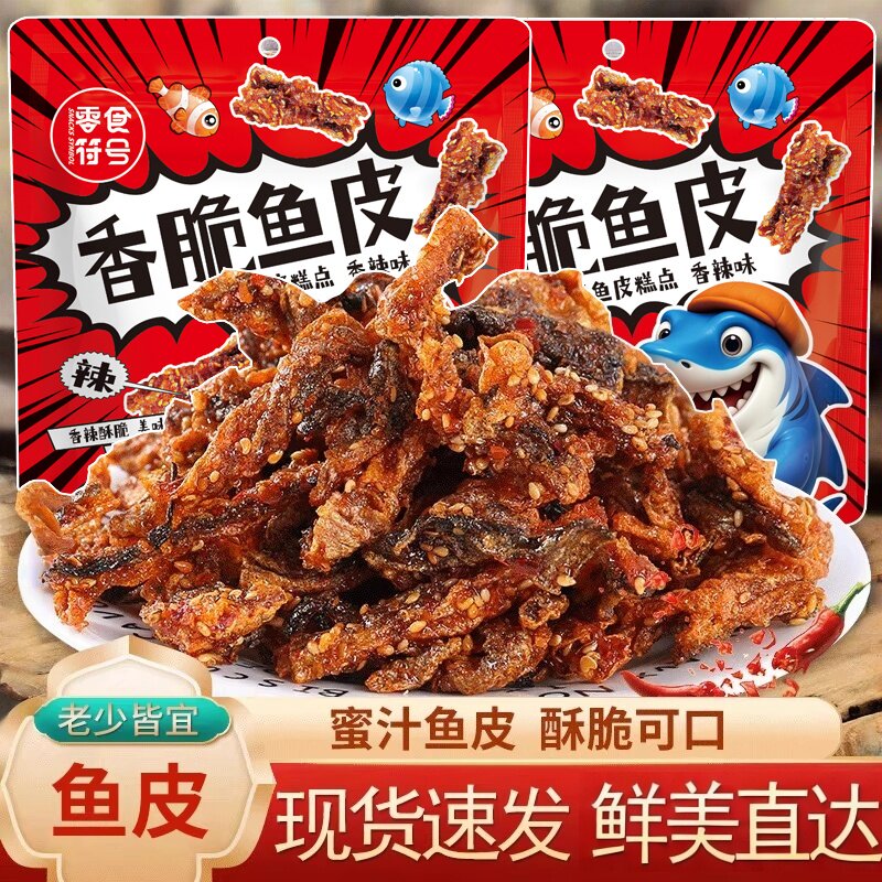 香辣鱼皮鳕鱼皮小吃即食蜜汁海鲜鱼仔甜辣鱼干官方办公室酥脆零食