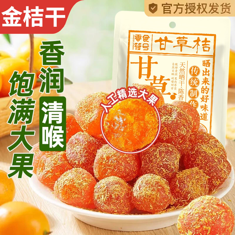 甘草金桔正宗广西旗舰品质融安特产柑橘蜜饯果脯清凉泡水小吃零食