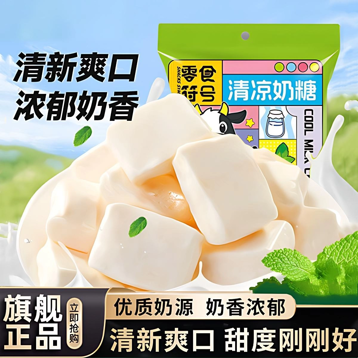 零食符号清凉奶糖薄荷奶糖牛奶糖软糖薄荷味糖果独立包装休闲零食