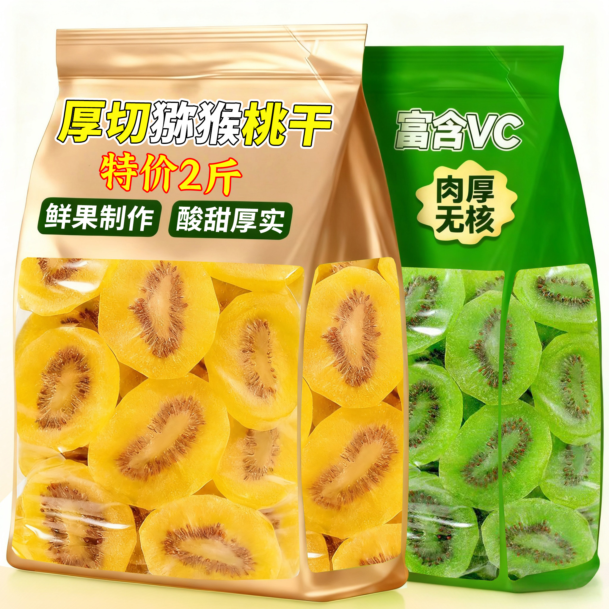 促销维C之王猕猴桃干奇异果干弥猴桃干蜜饯果脯凉果酸甜果干零食