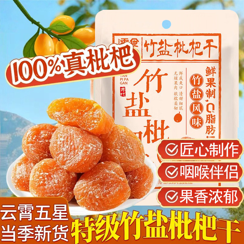 正宗竹盐枇杷干云霄批杷水果干原味竹蜂盐蜜饯休闲即食小吃零食