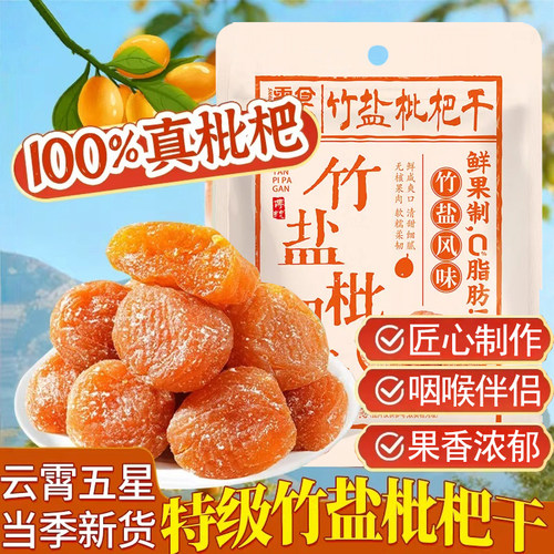 正宗竹盐枇杷干云霄批杷水果干原味竹蜂盐蜜饯休闲即食小吃零食
