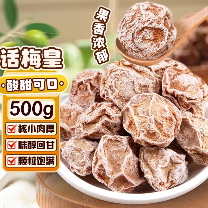 超大话梅皇酸甜咸正宗梅子解馋青梅话梅孕妇休闲犯困小吃零食泡水