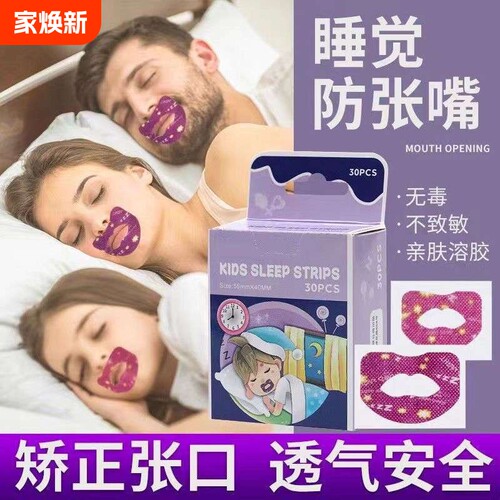 打呼噜止鼾器口呼吸矫正贴封嘴闭口贴儿童嘴巴睡觉防张嘴神器成人