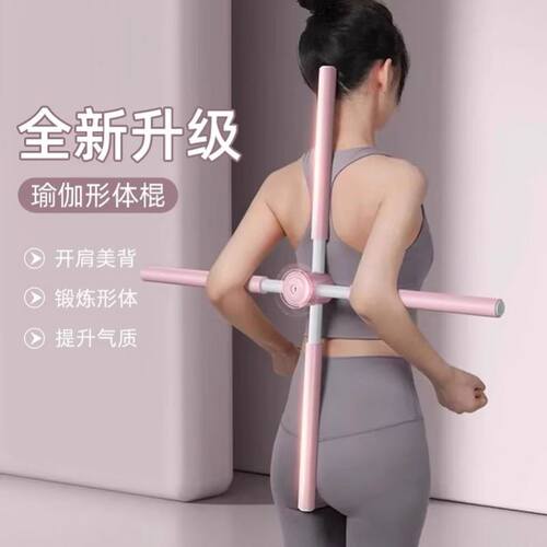 形体棍瑜伽开肩开背神器站姿体型训练美背棍子儿童驼背矫正十字架