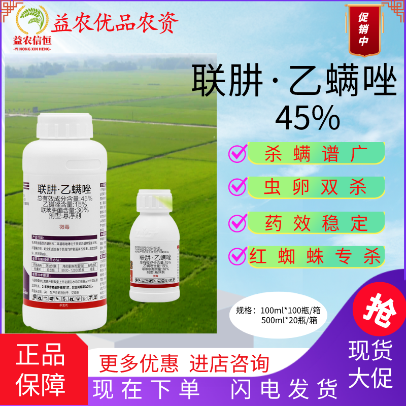 45%联肼·乙螨唑 联苯肼酯乙螨唑柑橘草莓花卉红蜘蛛螨虫杀螨虫剂