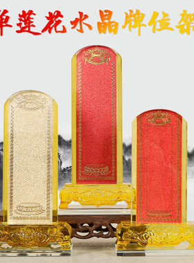 可定制水晶莲花佛前牌位架透明座