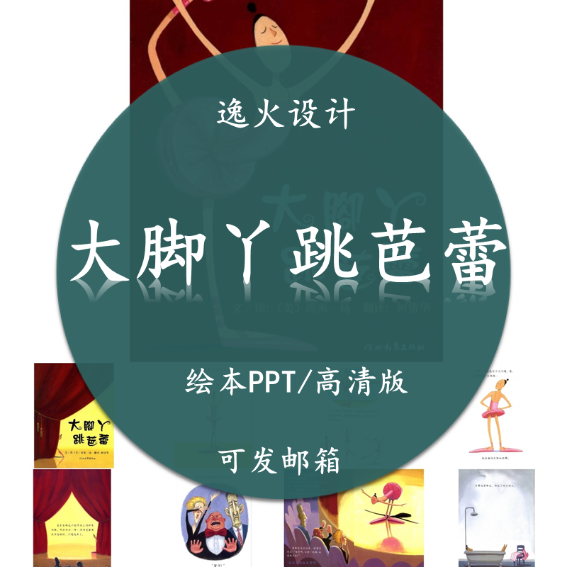 大脚丫跳芭蕾ppt模板 绘本故事幼儿课前演讲电子版素材