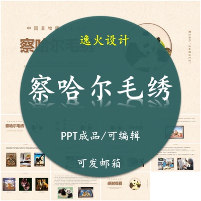 非遗-察哈尔毛绣PPT 非遗文化分享 15页