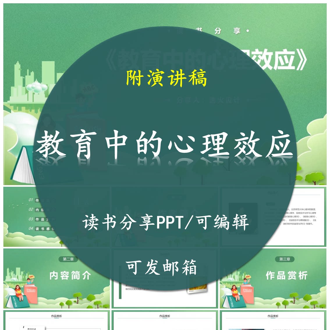 《教育中的心理效应》读书分享PPT好书教师心得交流感悟附讲稿