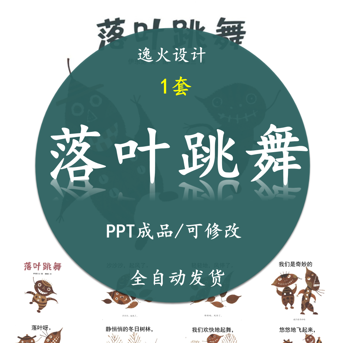 落叶跳舞ppt课件 课外必读科普知识秋天主题故事素材电子版