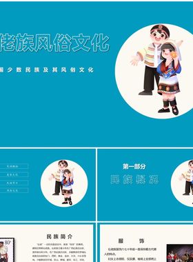 仫佬族风俗文化PPT成品PPT 民族风俗习惯服饰美食模板