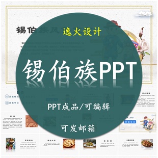锡伯族风俗文化PPT 民族风俗习惯服饰文化美食模板成品可编辑