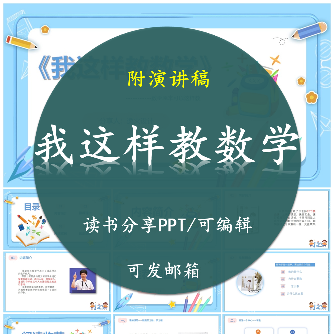 《我这样教数学》读书分享PPT好书教师心得交流感悟附讲稿