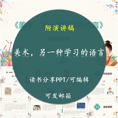 《美术，另一种学习的语言》读书分享PPT好书教师心得感悟附讲稿