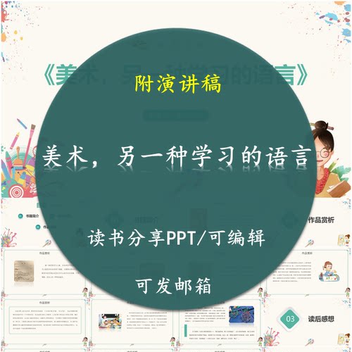 《美术，另一种学习的语言》读书分享PPT好书教师心得感悟附讲稿
