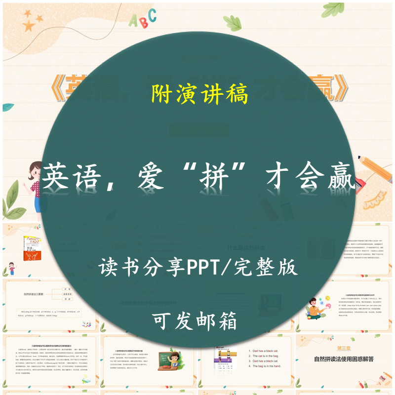 《英语爱拼才会赢》读书分享PPT教师交流感悟附讲稿