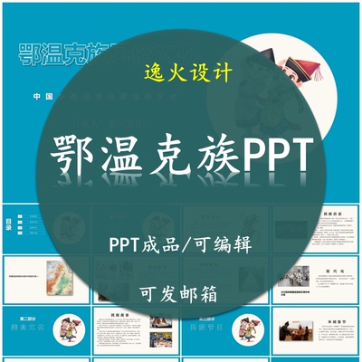 鄂温克族风俗文化PPT 民族风俗习惯服饰文化美食模板成品可编辑