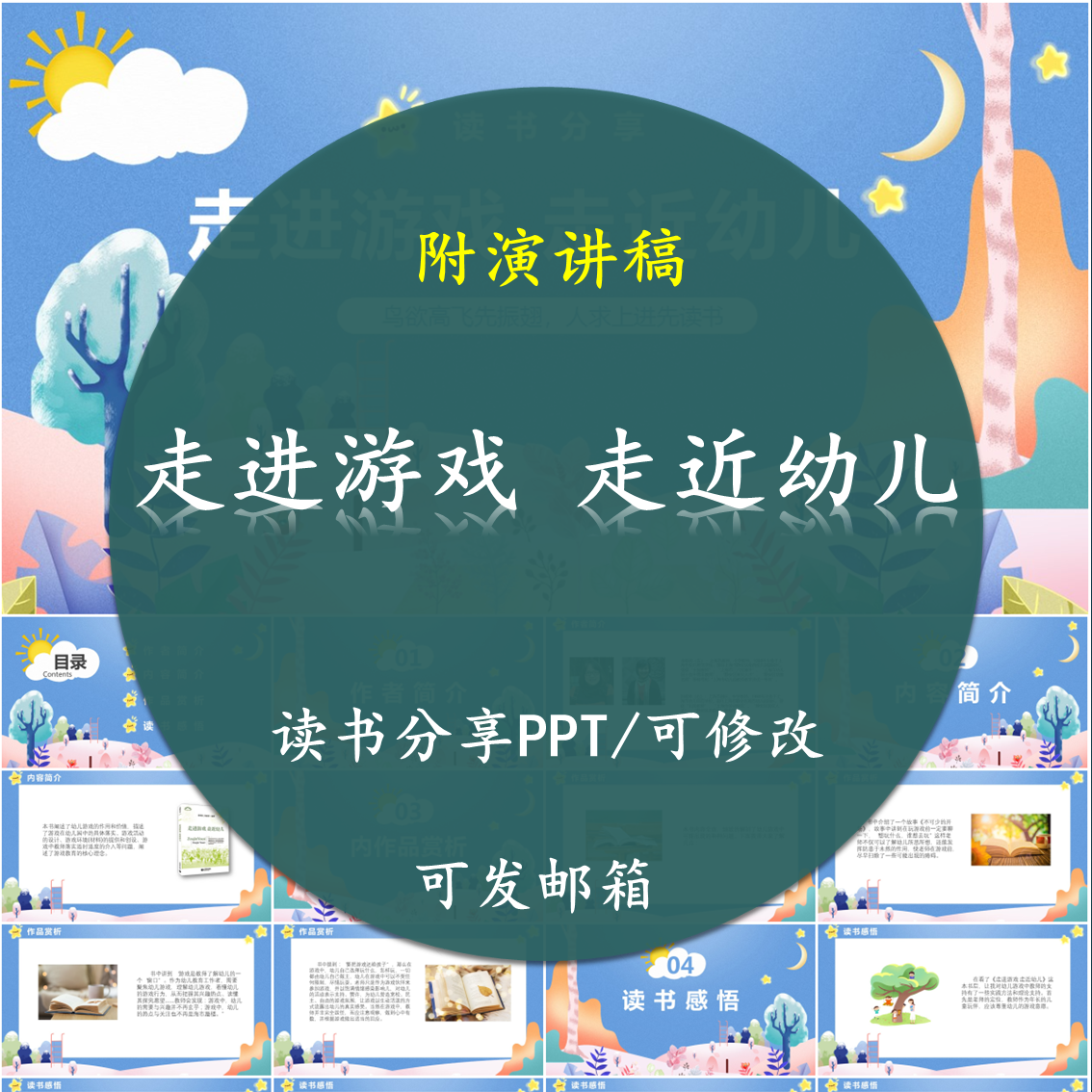 走进游戏 走近幼儿读书分享PPT好书教师心得交流感悟附讲稿