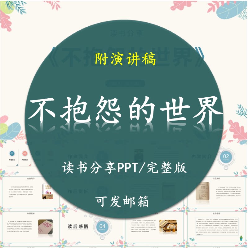 《不抱怨的世界》读书分享PPT好书教师心得感悟附讲稿