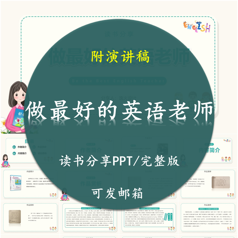 《做最好的英语老师》读书分享PPT好书教师心得感悟附讲稿