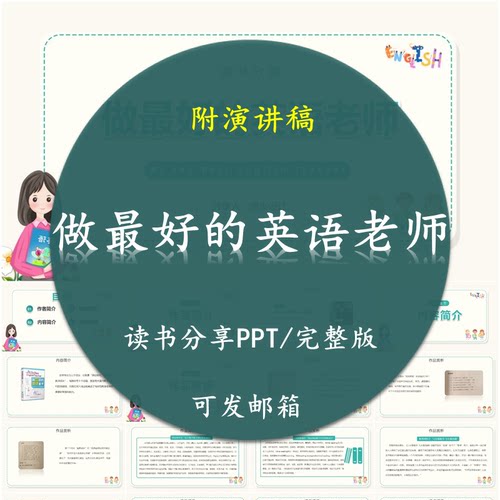 《做最好的英语老师》读书分享PPT好书教师心得感悟附讲稿