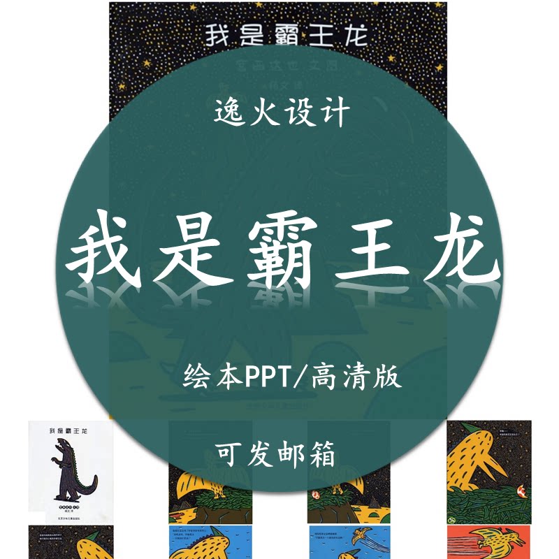 我是霸王龙ppt课件 小中大班家长助教进课堂讲故事绘本电子版
