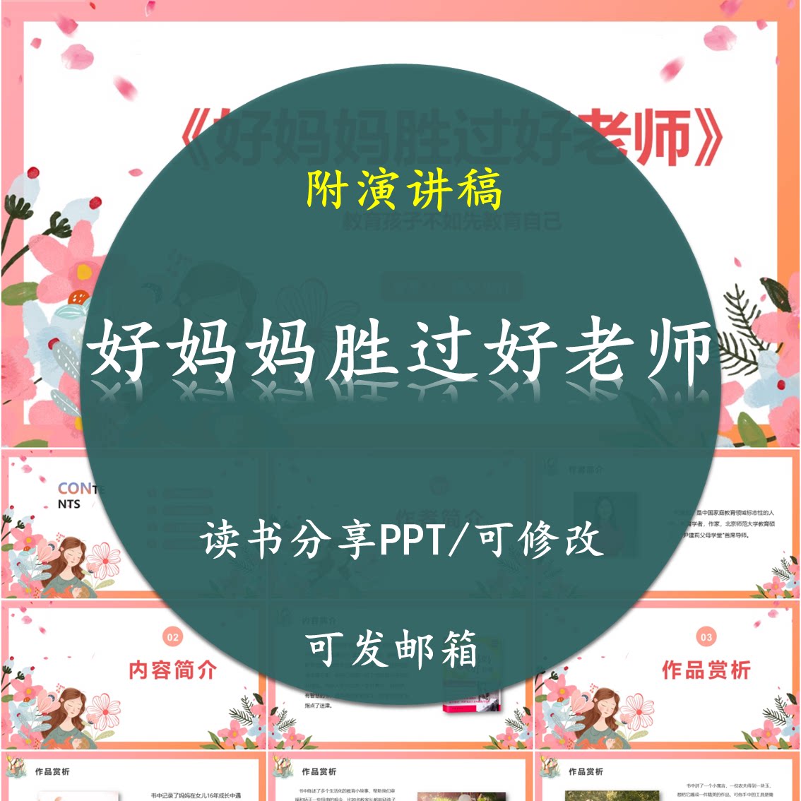 《好妈妈胜过好老师》读书分享PPT好书教师心得交流感悟附讲稿