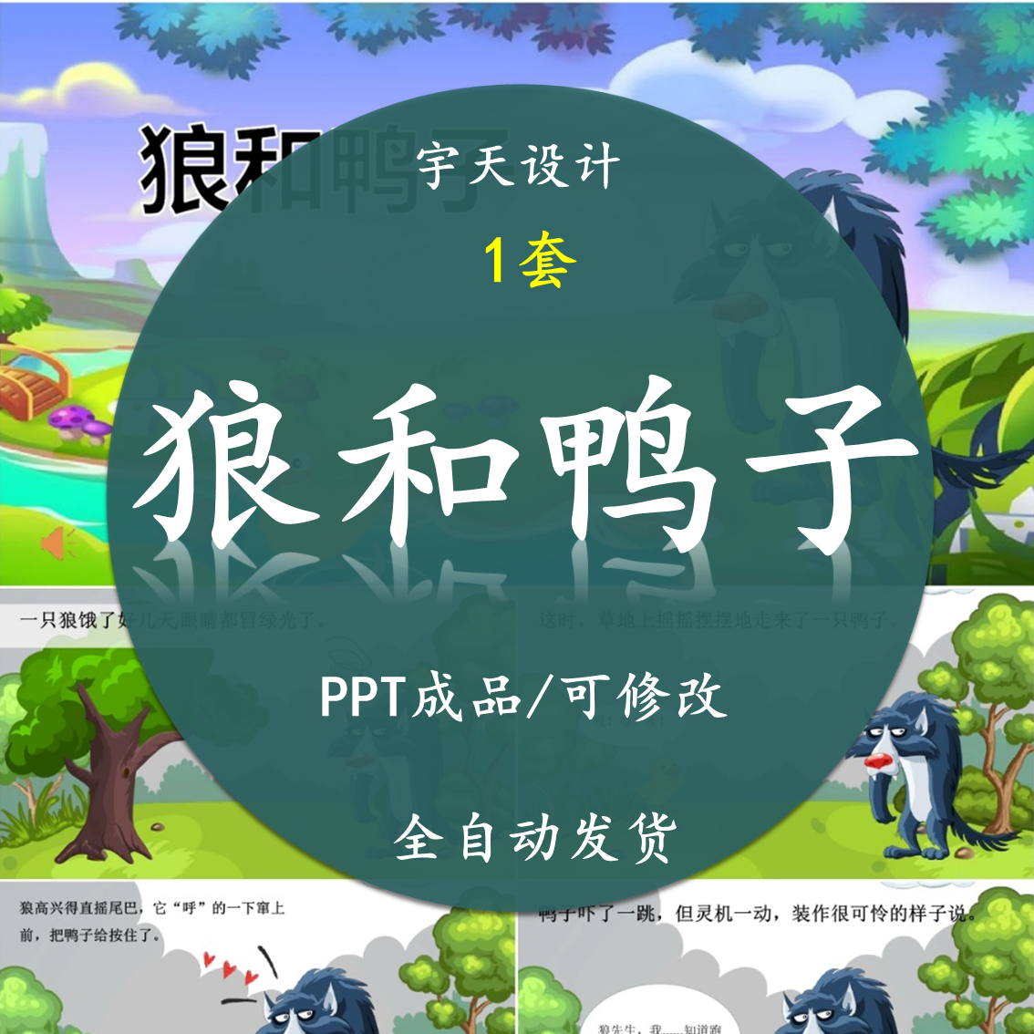 狼和鸭子ppt课件 成语儿童讲故事表演背景幻灯片大中班绘本电子版