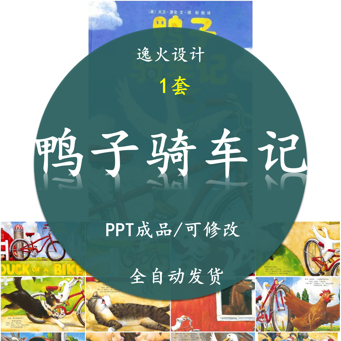 鸭子骑车记ppt课件 绘本故事幼儿课前演讲电子版素材