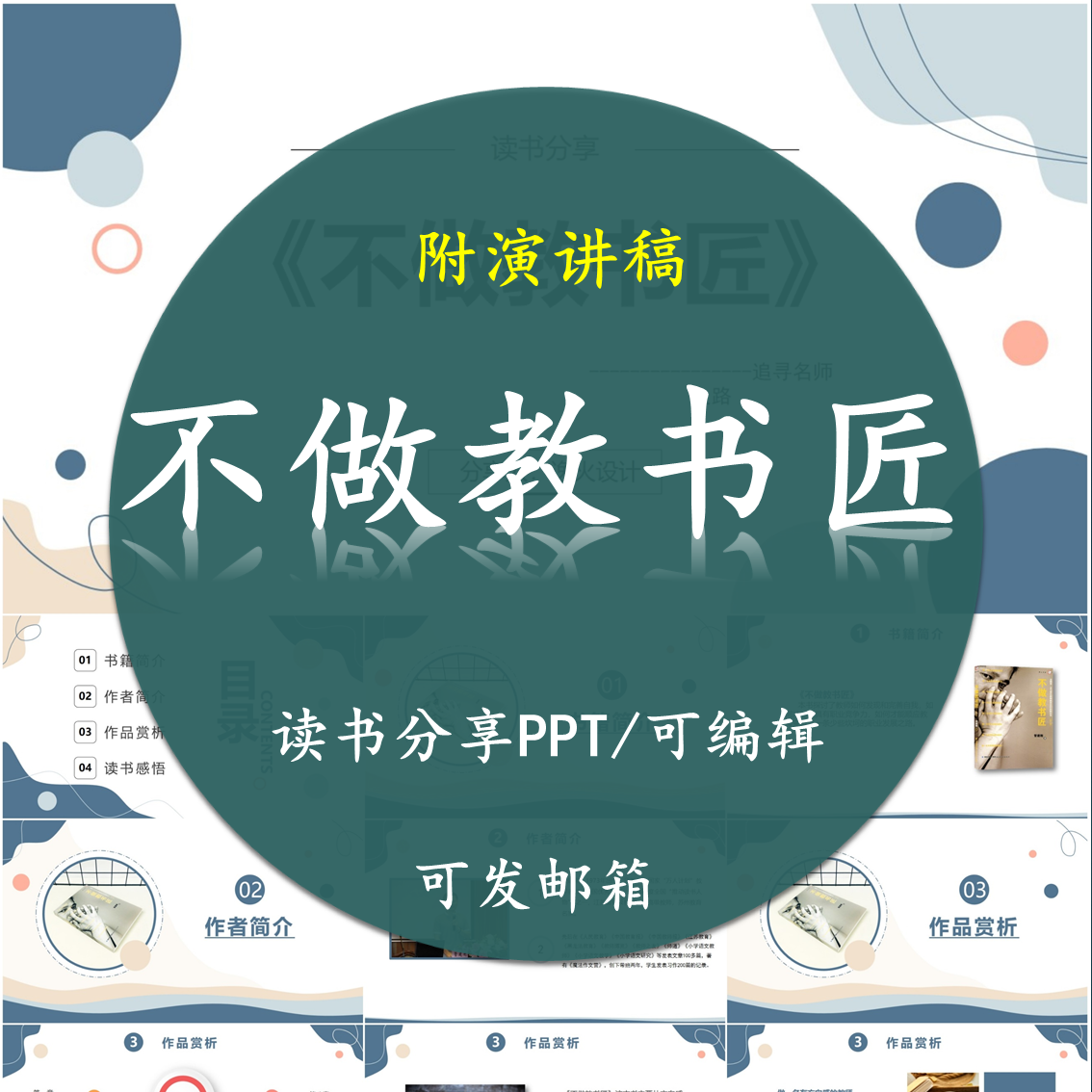 《不做教书匠》读书分享PPT好书教师心得交流感悟附讲稿