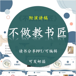 《不做教书匠》读书分享PPT好书教师心得交流感悟附讲稿