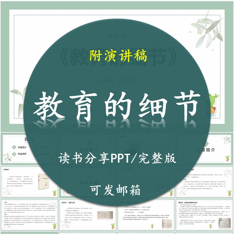 《教育的细节》读书分享PPT好书教师心得交流感悟附讲稿
