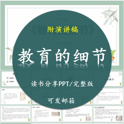 《教育的细节》读书分享PPT好书教师心得交流感悟附讲稿