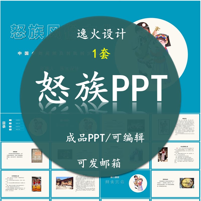 怒族风俗文化PPT 民族风俗习惯服饰文化美食模板成品可编辑