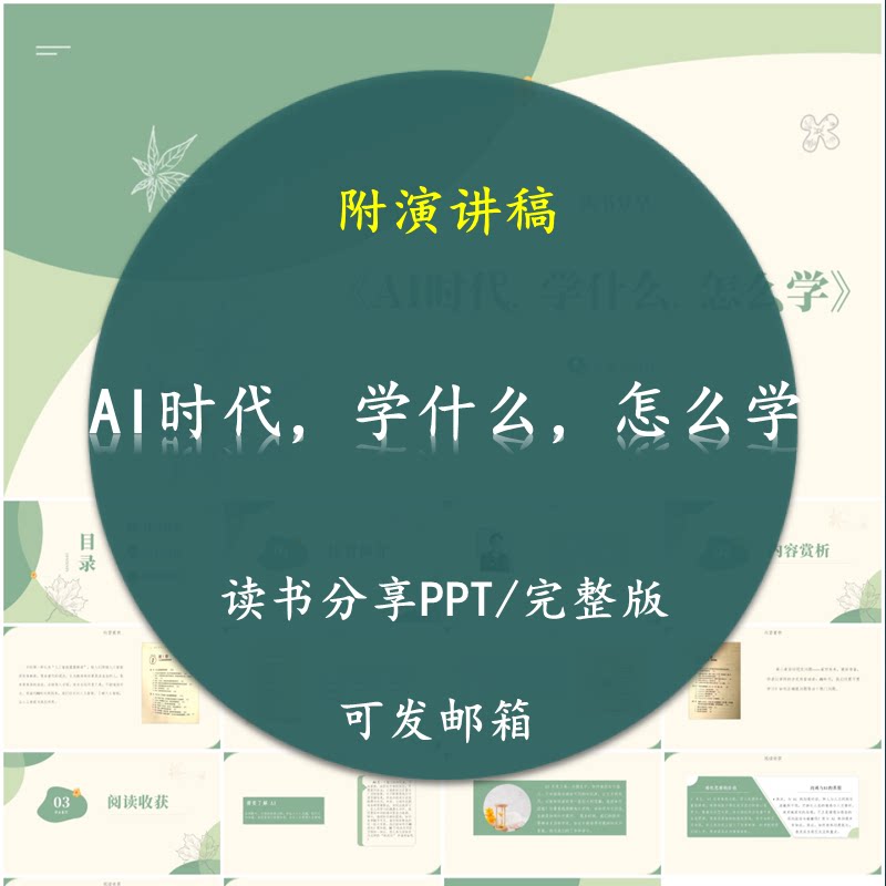 《AI时代,学什么怎么学》读书分享PPT好书教师附讲稿