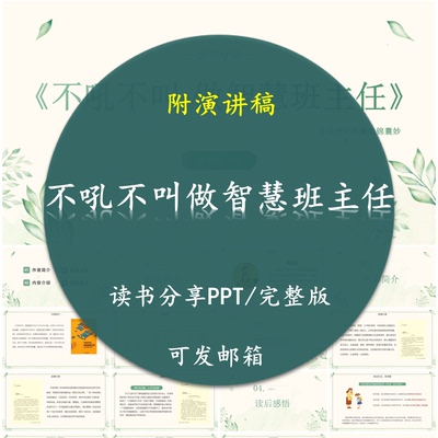 《不吼不叫做智慧班主任﻿﻿﻿﻿》读书分享PPT好书教师附讲稿