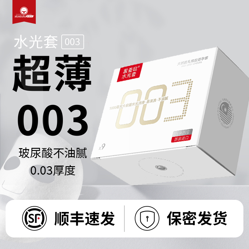 【顺丰包邮】羞羞哒水光套避孕套女生专用003超薄玻尿酸安全套