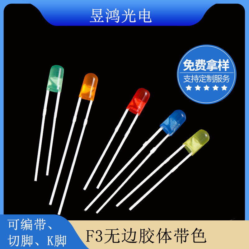 f3 3mm圆头无边红发红蓝发蓝绿发绿黄发黄光led灯珠发光二极管