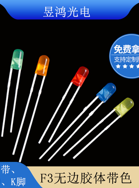 f3 3mm圆头无边红发红蓝发蓝绿发绿黄发黄光led灯珠发光二极管