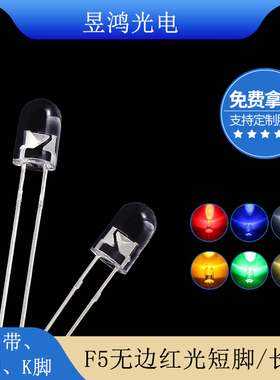 高亮f5无边白发红光led灯珠 5mm圆头无边红色发光二极管厂家直销