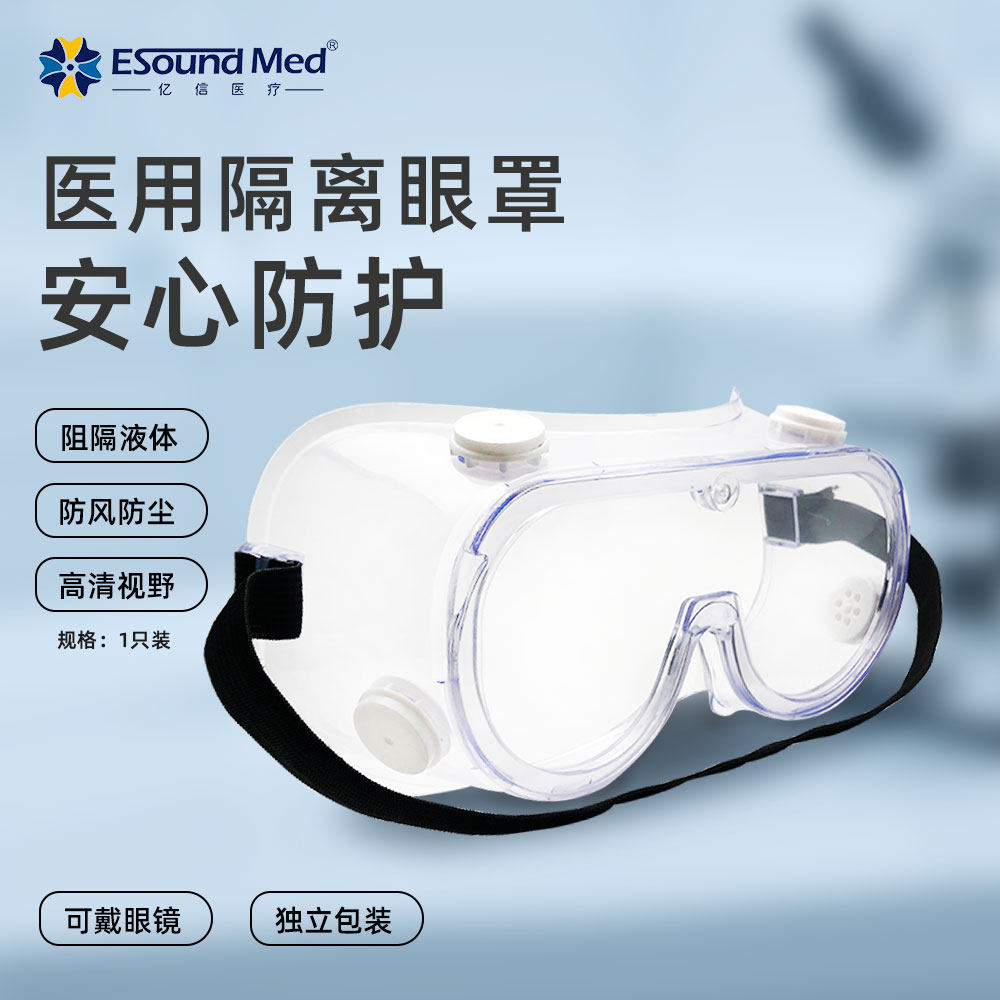 亿信隔离眼罩防护眼镜阻隔体液血液飞溅护目镜防风防尘独立密闭罩,医疗器械,医用护目镜,淘宝优惠券,粉丝福利购,淘宝优惠卷