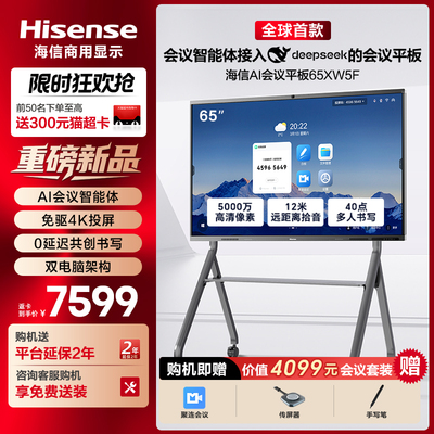 海信触控电视会议平板教学一体机会议电视电子白板视频会议投影仪一体机 65XW5F 75XW5F 86XW5F 65XW35F
