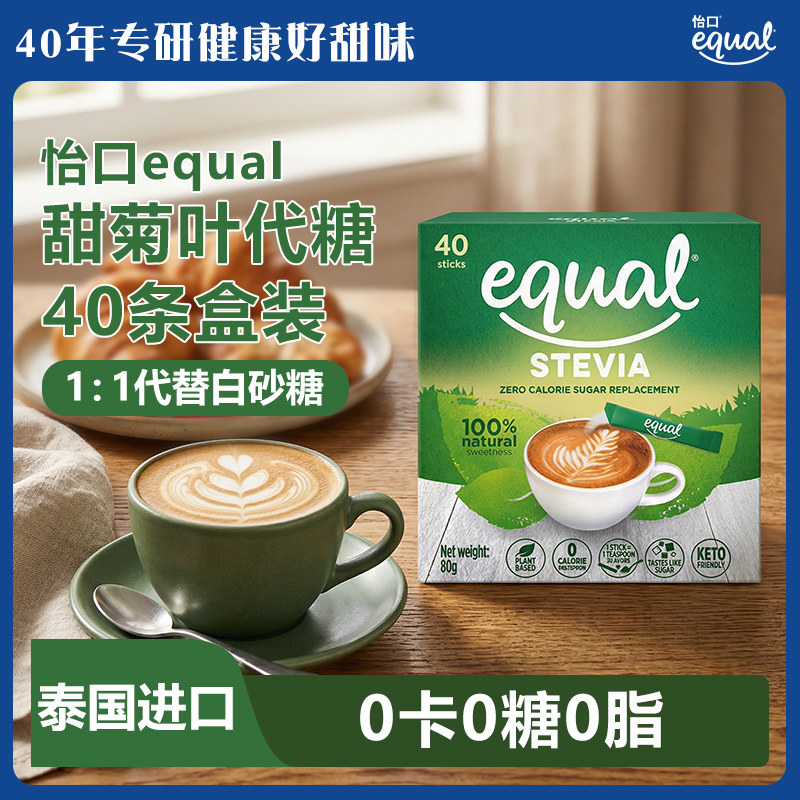 equal怡口泰国原装进口甜菊叶代糖咖啡奶茶伴侣0卡代糖80g盒装