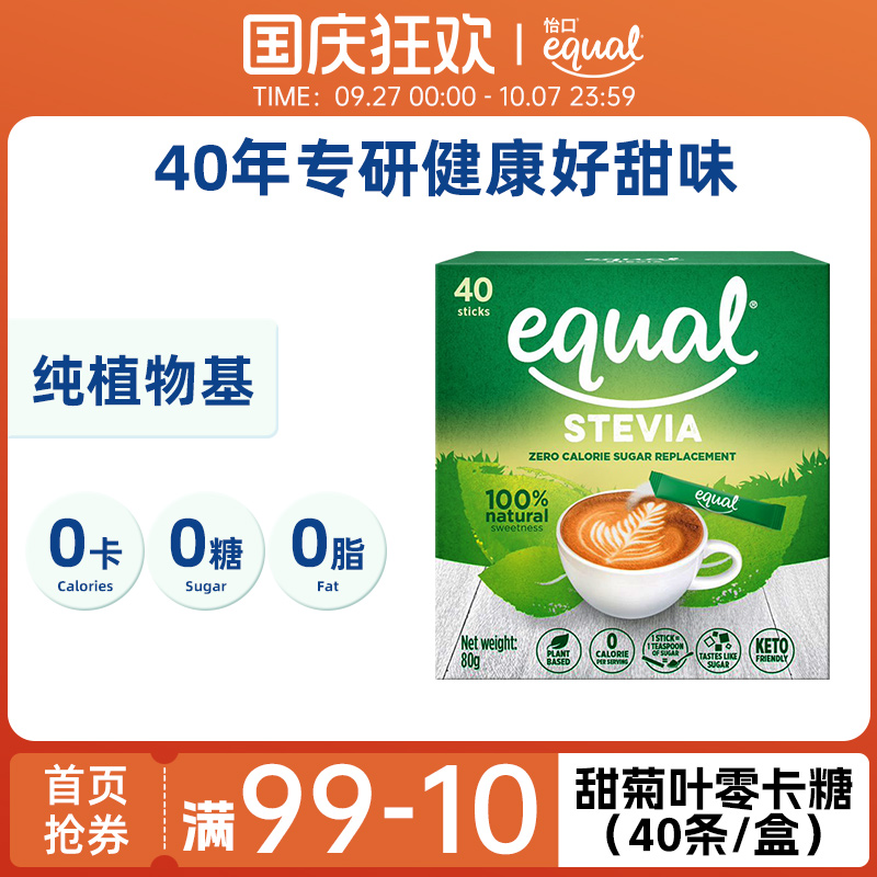 equal怡口甜菊叶代糖80g零卡零糖零脂肪零热量赤藓糖醇食品糖