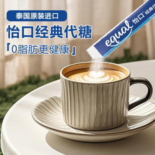 equal怡口经典代糖咖啡伴侣小包装散装方便携带调味糖整箱批发